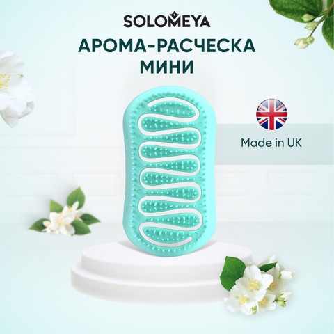 SOLOMEYA Арома-расческа для сухих и влажных волос с АРОМАТОМ ЖАСМИНА МИНИ Solomeya Aroma Brush for Wet&Dry hair Jasmine mini, 1 шт