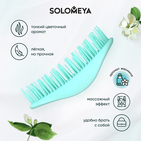 SOLOMEYA Арома-расческа для сухих и влажных волос с АРОМАТОМ ЖАСМИНА МИНИ Solomeya Aroma Brush for Wet&Dry hair Jasmine mini, 1 шт