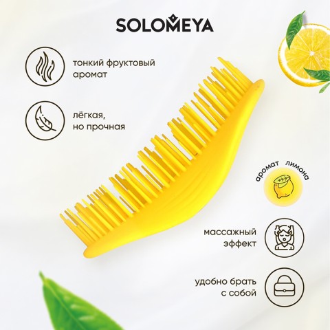 SOLOMEYA Арома-расческа для сухих и влажных волос с АРОМАТОМ ЛИМОНА МИНИ Solomeya Aroma Brush for Wet&Dry hair Lemon mini, 1 шт
