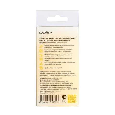 SOLOMEYA Арома-расческа для сухих и влажных волос с АРОМАТОМ ЛИМОНА МИНИ Solomeya Aroma Brush for Wet&Dry hair Lemon mini, 1 шт
