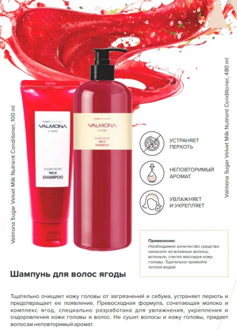 Evas Valmona Увлажняющий шампунь для поврежденных волос Ягоды Sugar Velvet Milk Shampoo, 100 мл.