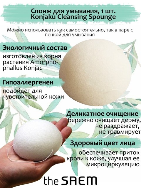 The Saem Спонж конняку для умывания 100% Konjaku Cleansing Spounge