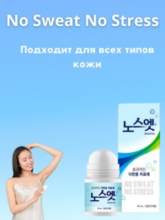 No Sweat No Stress Лечебный антиперспирант от излишней потливости и гипергидроза Sense Solution, 30 мл