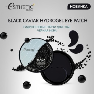 Esthetic House Гидрогелевые патчи для глаз с чёрной икрой Black Caviar Hydrogel Eye Patch, 60 шт.