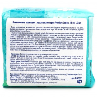 SAYURI Гигиенические прокладки с крылышками серии Premium Cotton, нормал, 24 см, 10 шт.