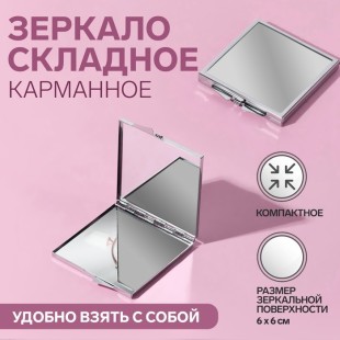 Queen Fair Зеркало складное, двойное, квадратное, 6 × 6 см, цвет серебристый