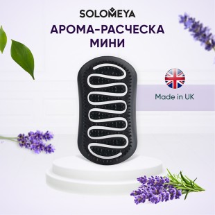 SOLOMEYA Арома-расческа для сухих и влажных волос с АРОМАТОМ ЛАВАНДЫ МИНИ Solomeya Aroma Brush for Wet&Dry hair Lavender mini, 1 шт