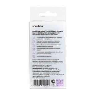 SOLOMEYA Арома-расческа для сухих и влажных волос с АРОМАТОМ ЛАВАНДЫ МИНИ Solomeya Aroma Brush for Wet&Dry hair Lavender mini, 1 шт