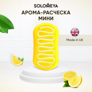 SOLOMEYA Арома-расческа для сухих и влажных волос с АРОМАТОМ ЛИМОНА МИНИ Solomeya Aroma Brush for Wet&Dry hair Lemon mini, 1 шт